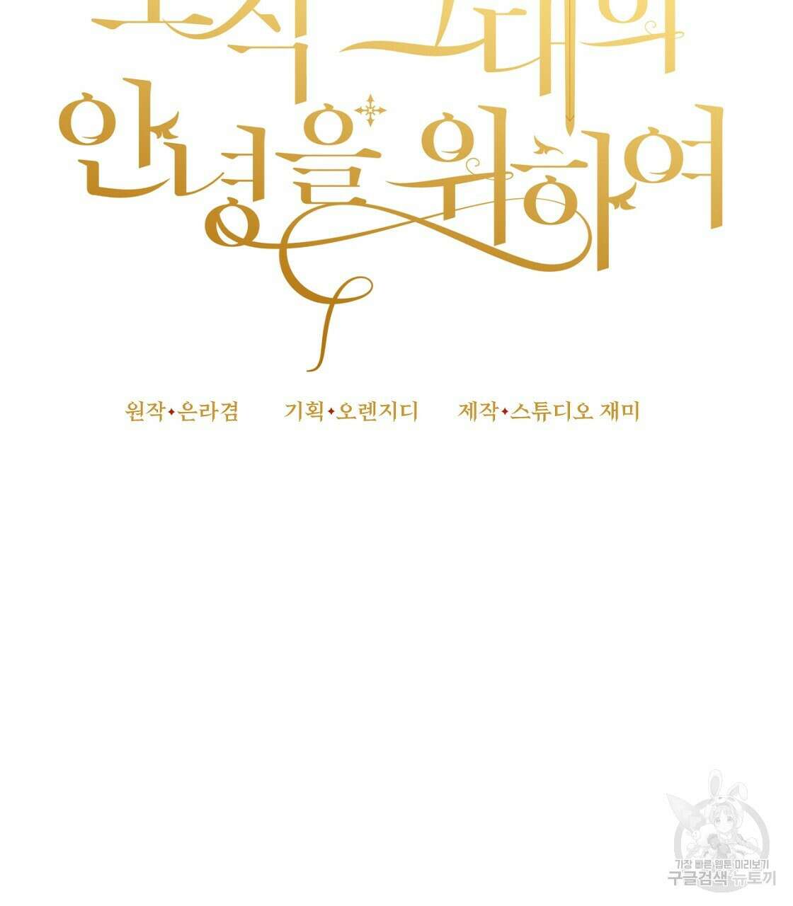 오직 그대의 안녕을 위하여 51화 71