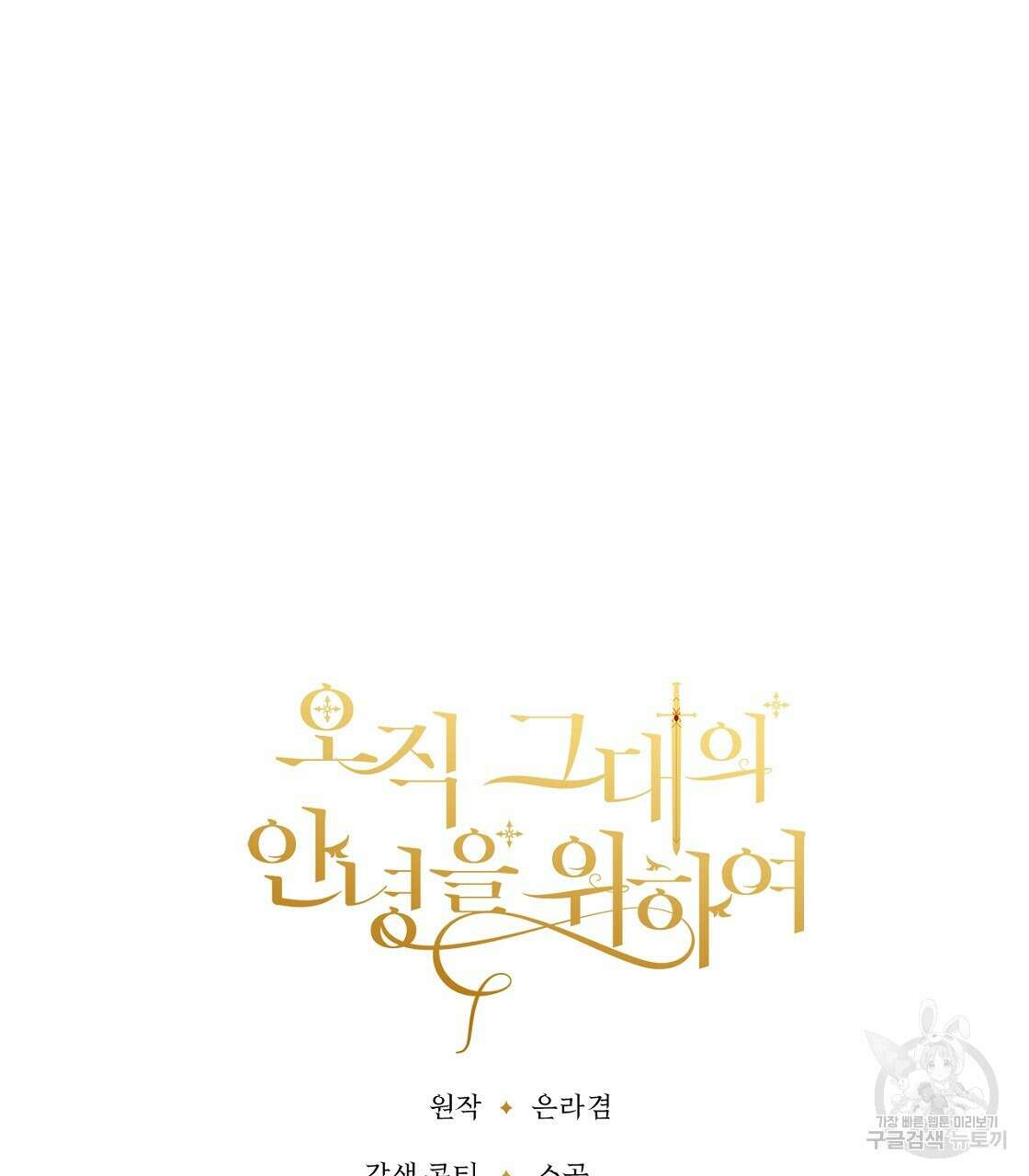 오직 그대의 안녕을 위하여 51화 211