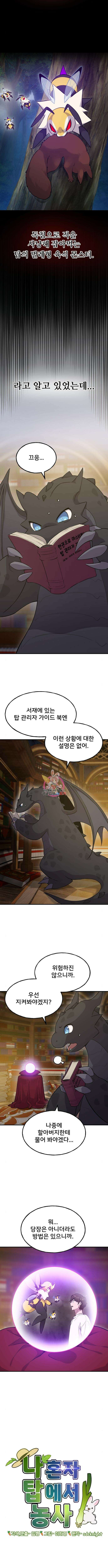 나혼자 탑에서 농사 15화 1