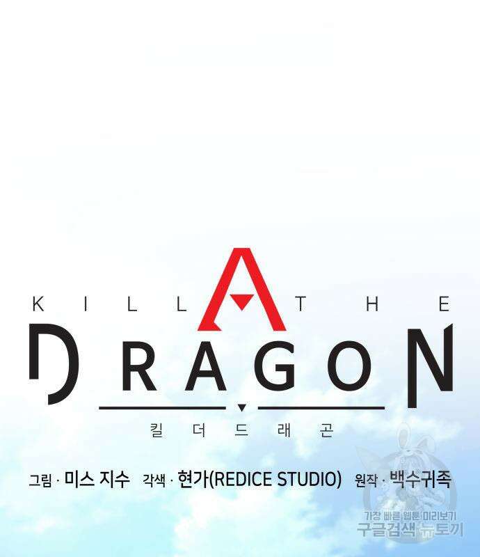 킬 더 드래곤 66화 72