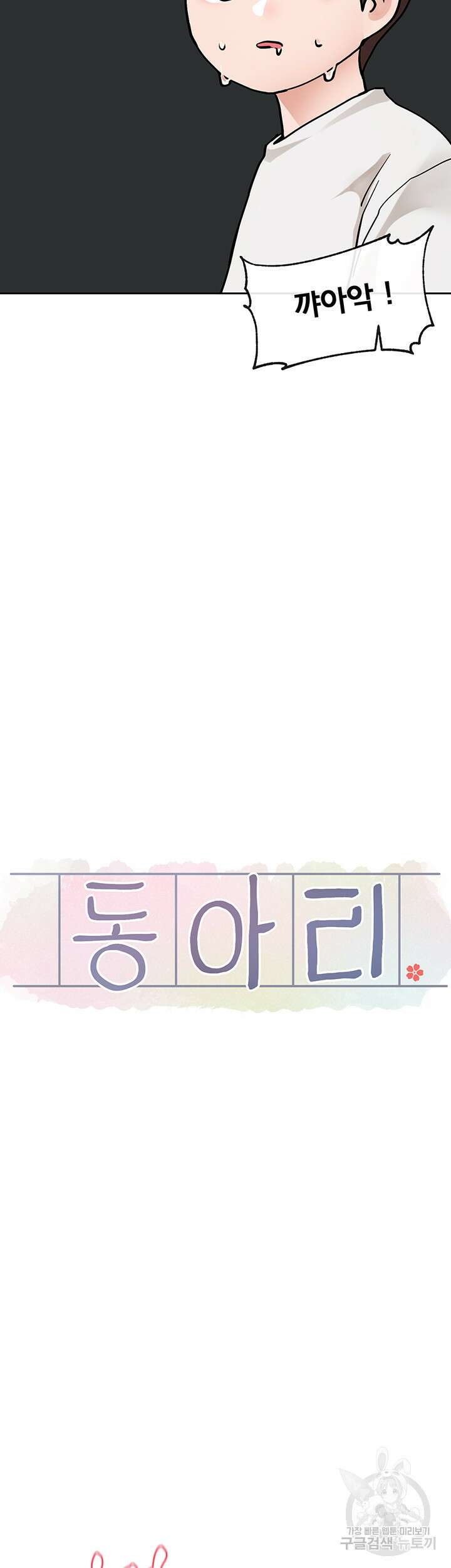 동아리 129화 11