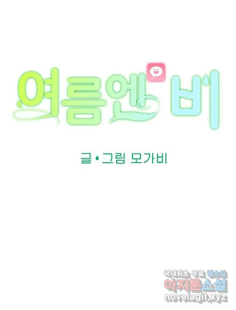 여름엔 비 56화 12