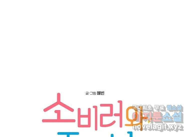 소비러와 존잘님(카카오) 24화 10