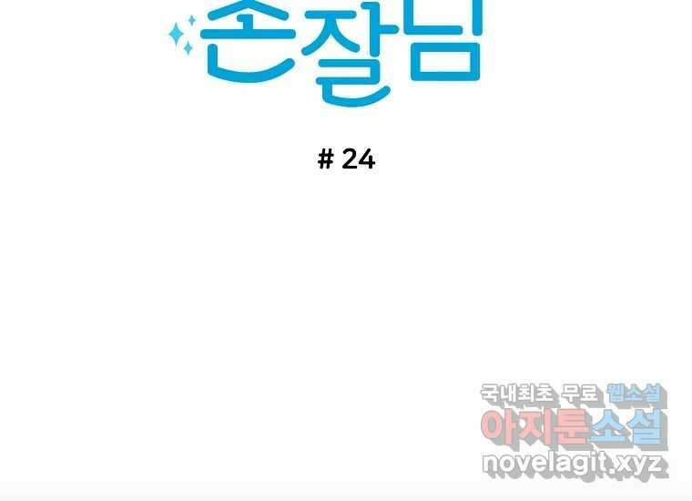 소비러와 존잘님(카카오) 24화 11