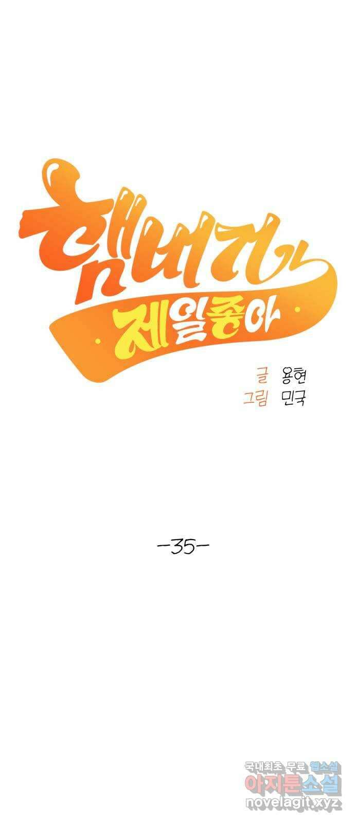햄버거가 제일 좋아 35화 전야, 그 어둠을 걷고 12