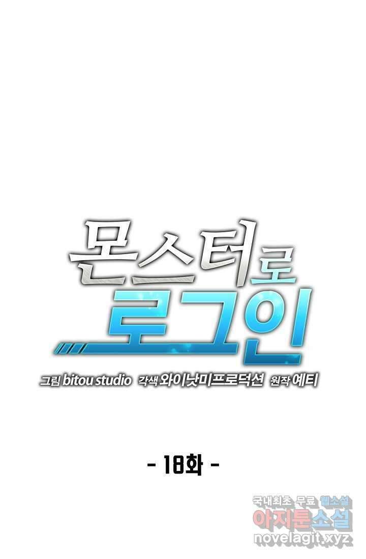 몬스터로 로그인 18화 1