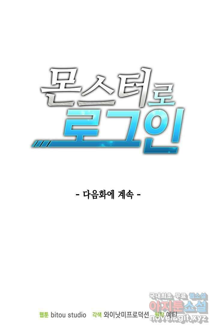 몬스터로 로그인 18화 83