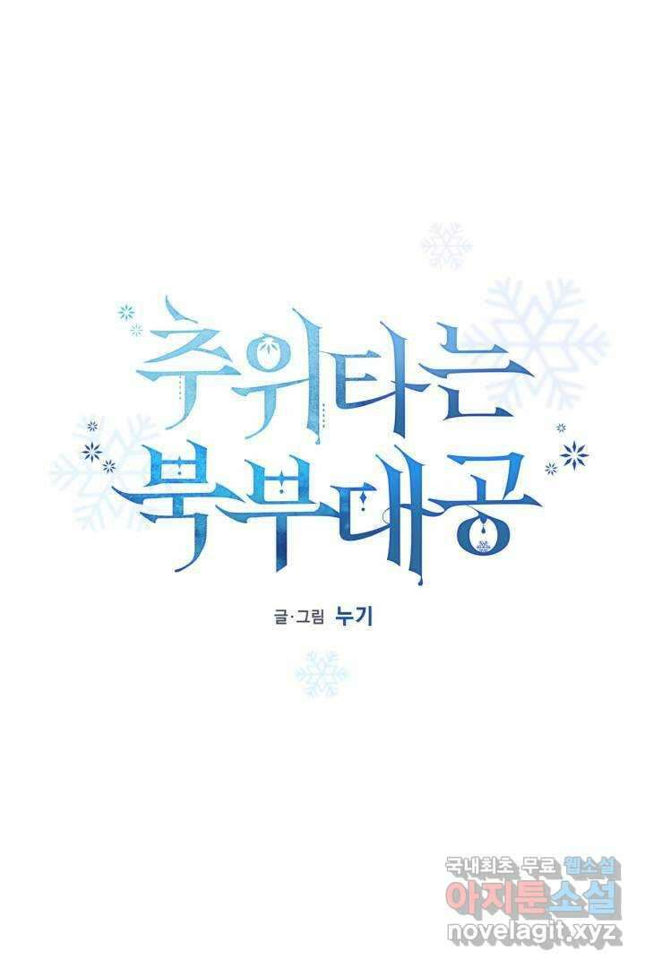 추위타는 북부대공 20화 1
