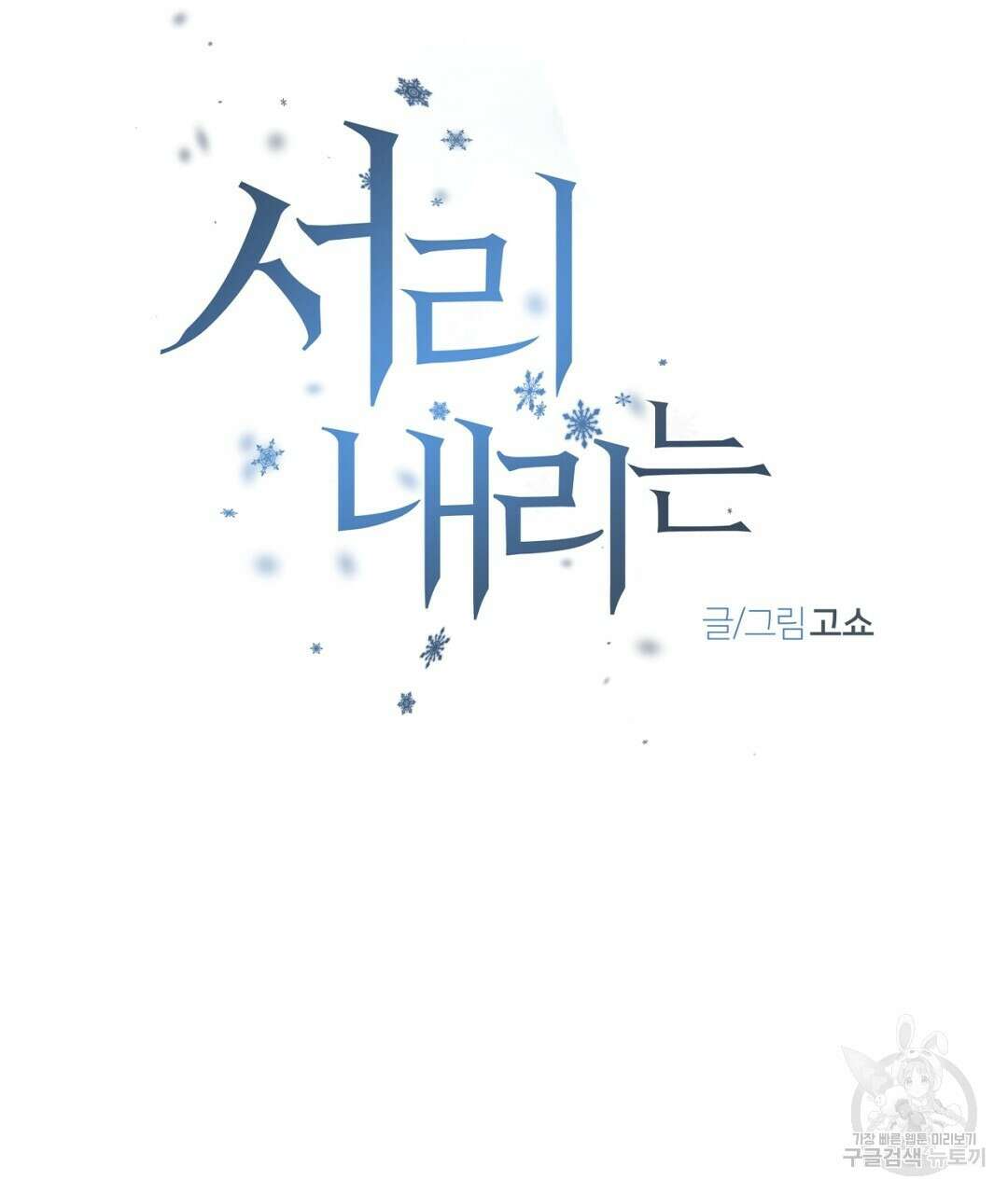 서리 내리는 38화 11