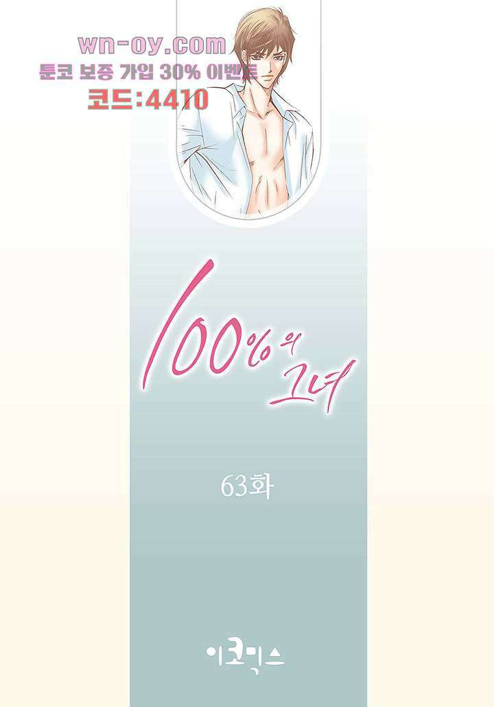 100의 그녀 63화 2