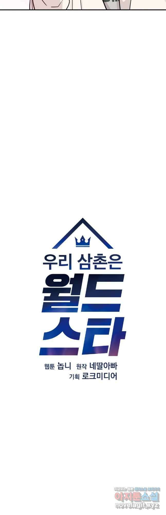 우리 삼촌은 월드스타 177화 7