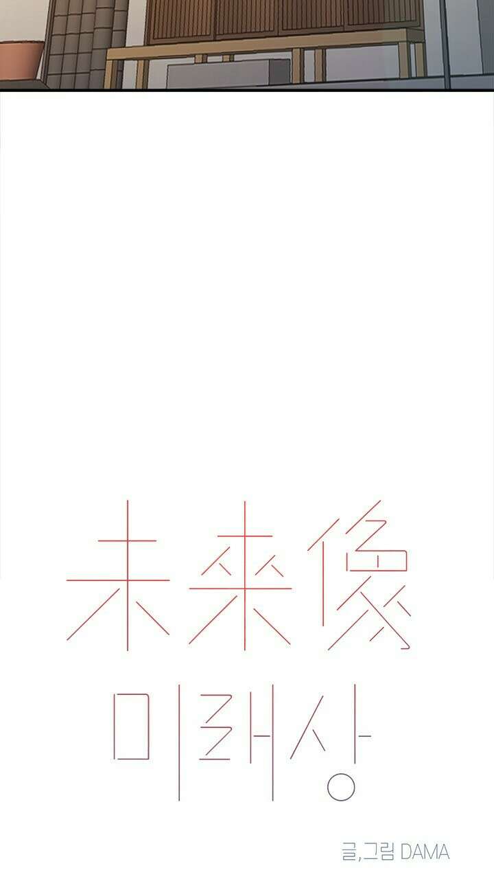 0018  미래상 18화 18