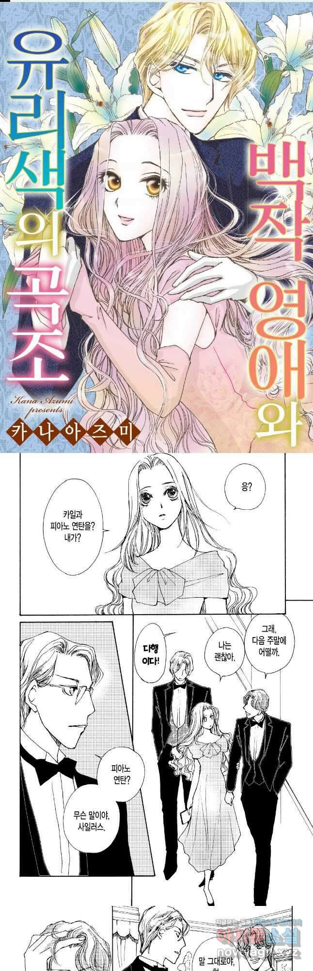 백작 영애와 유리색의 곡조 3화 1