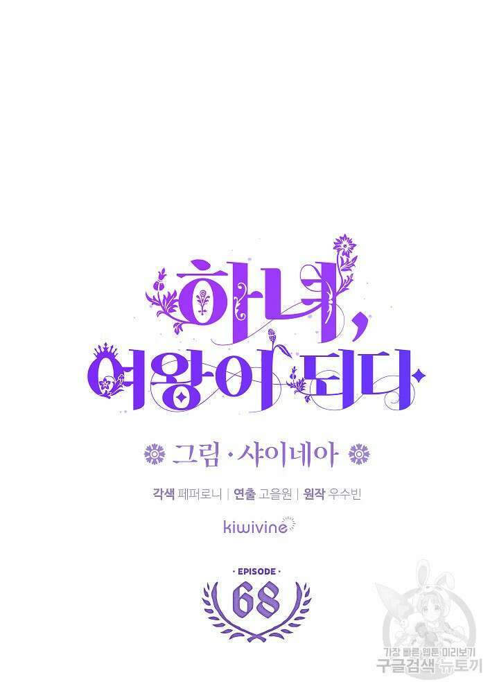 하녀, 여왕이 되다 68화 16