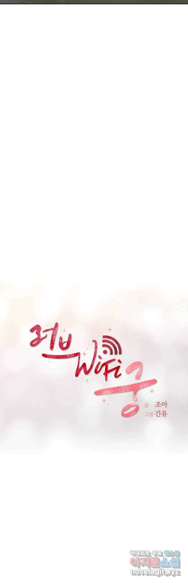 러브 WiFi-궁 43화 6