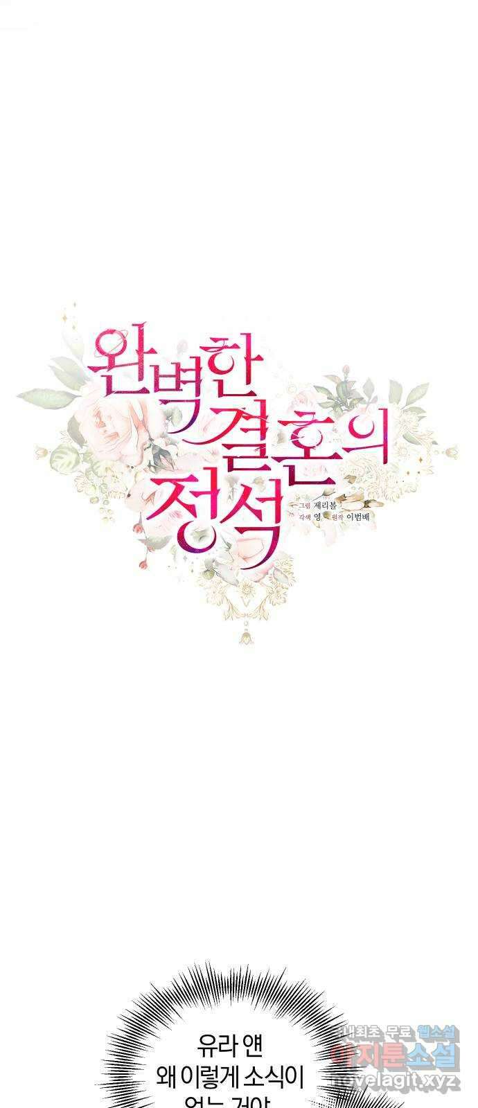 완벽한 결혼의 정석 104화 10