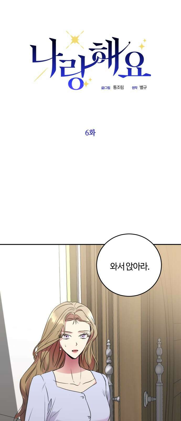 나랑 해요 6화 5