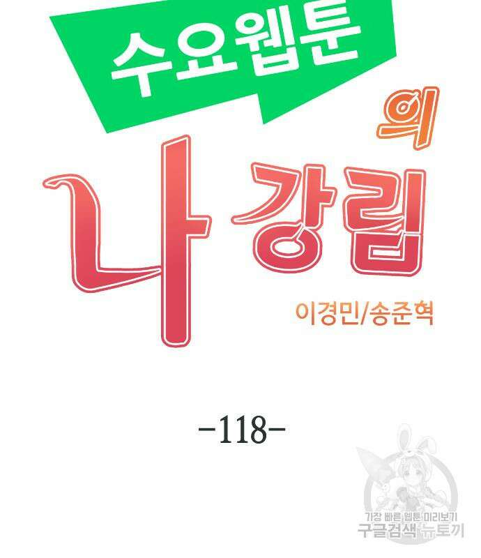 수요웹툰의 나강림 118화 22