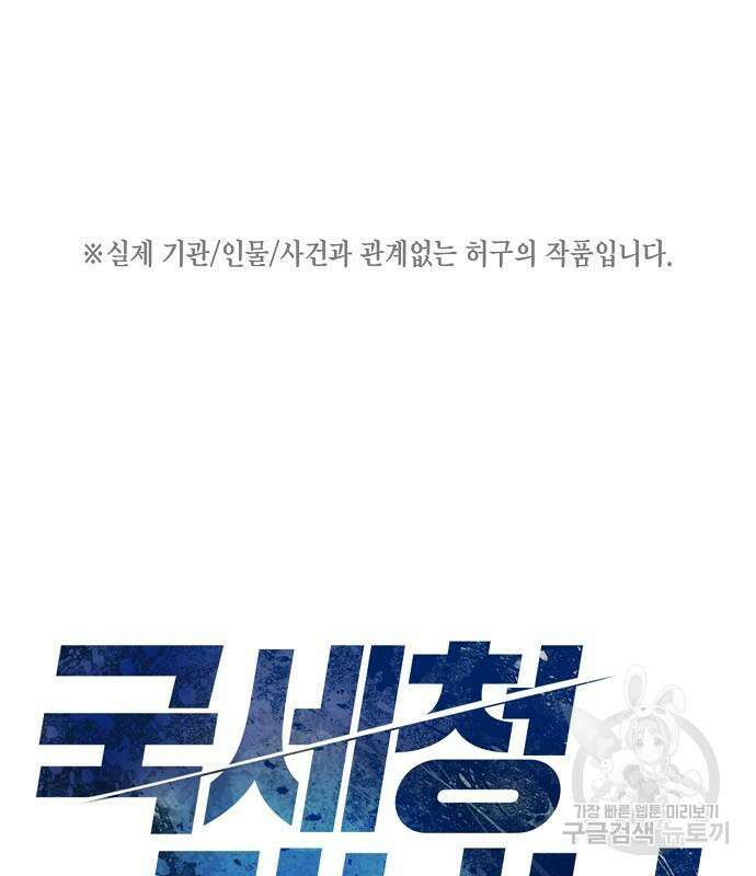 국세청 망나니 74화 2