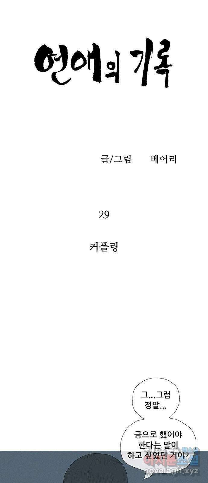 연애의 기록 29화 커플링 5