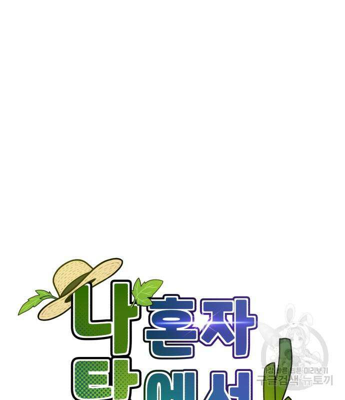 나혼자 탑에서 농사 16화 9