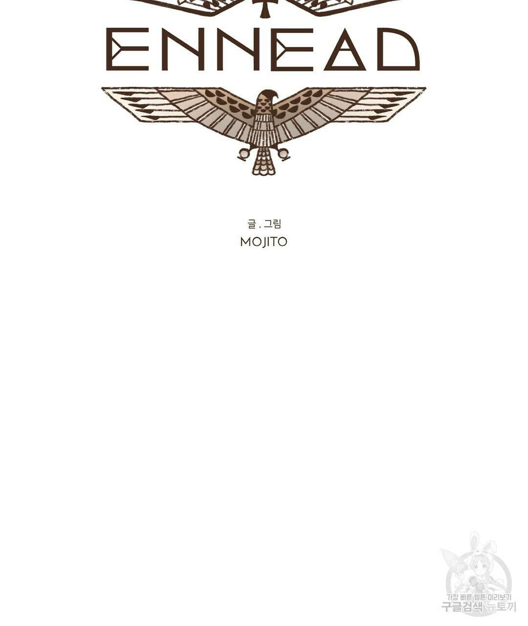 엔네아드(ENNEAD) 시즌2 67화 17