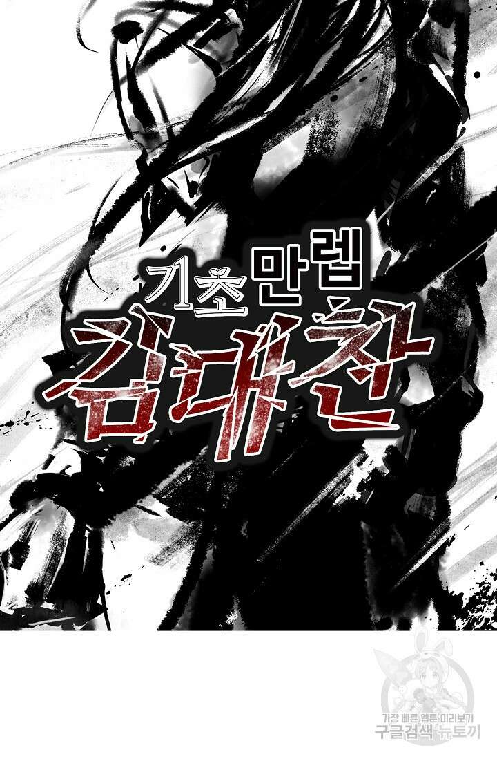 기초 만렙 김대찬 116화 68