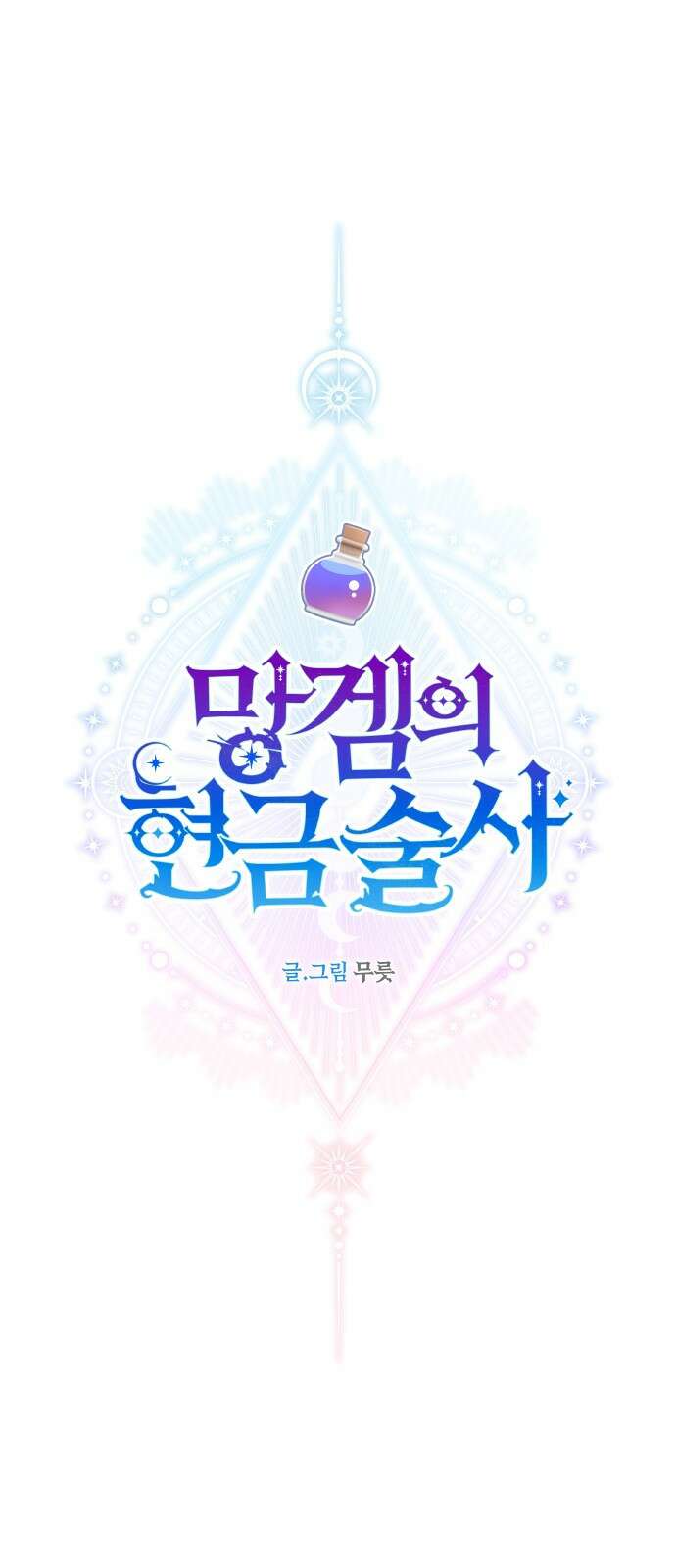 망겜의 현금술사 프롤로그 45