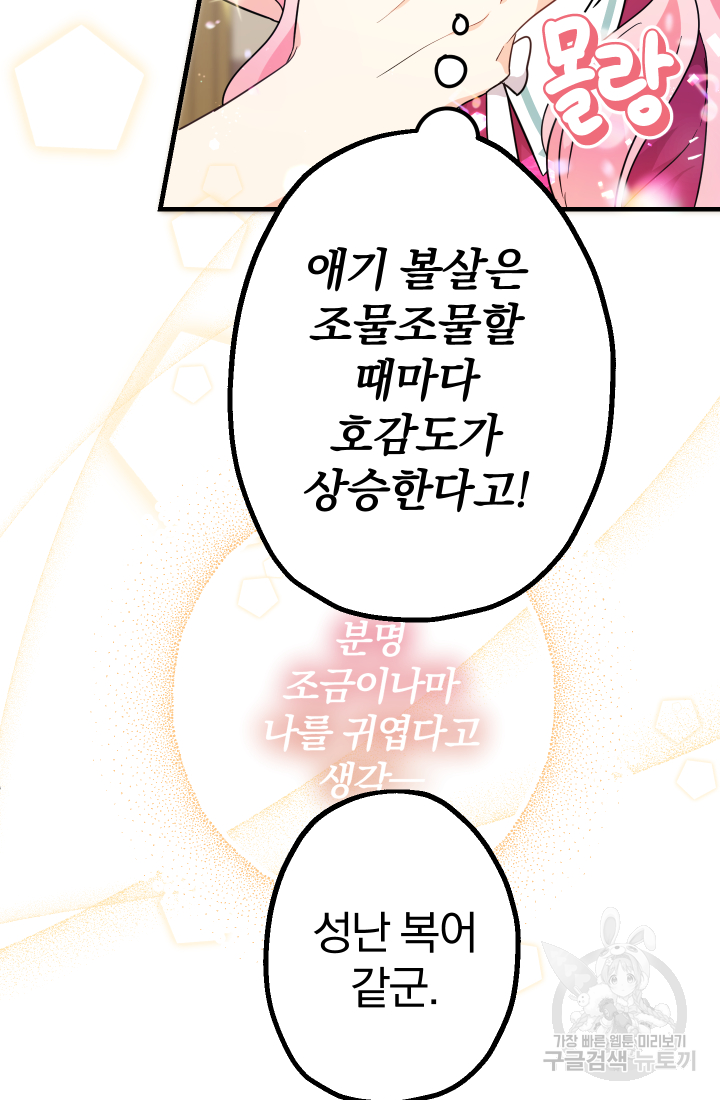 아기님 캐시로 로판 달린다 5화 20