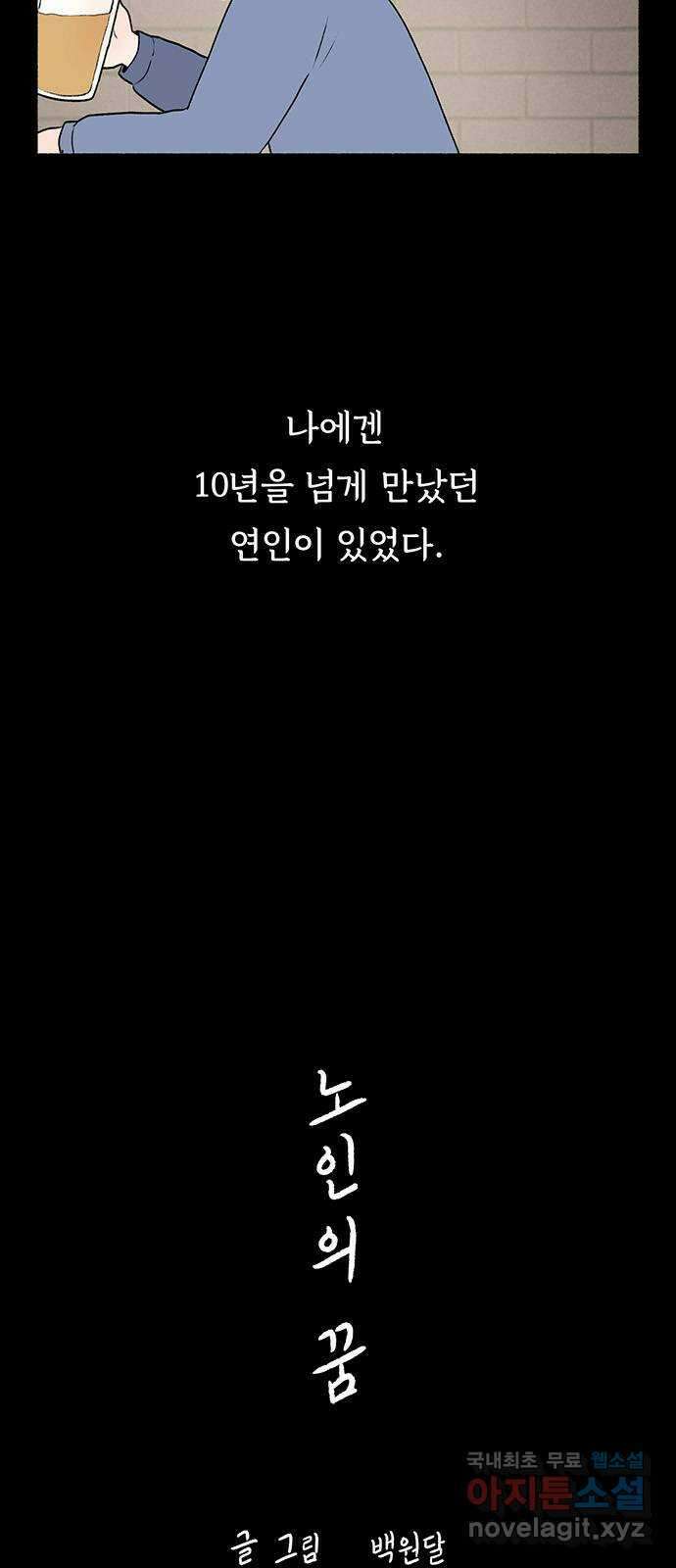 노인의 꿈 5화 착각의 시간 4