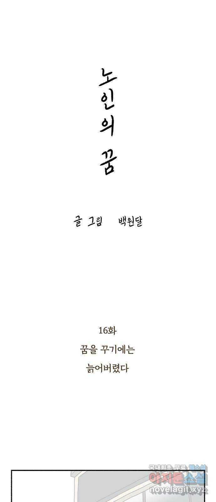 노인의 꿈 16화 꿈을 꾸기에는 늙어버렸다 7