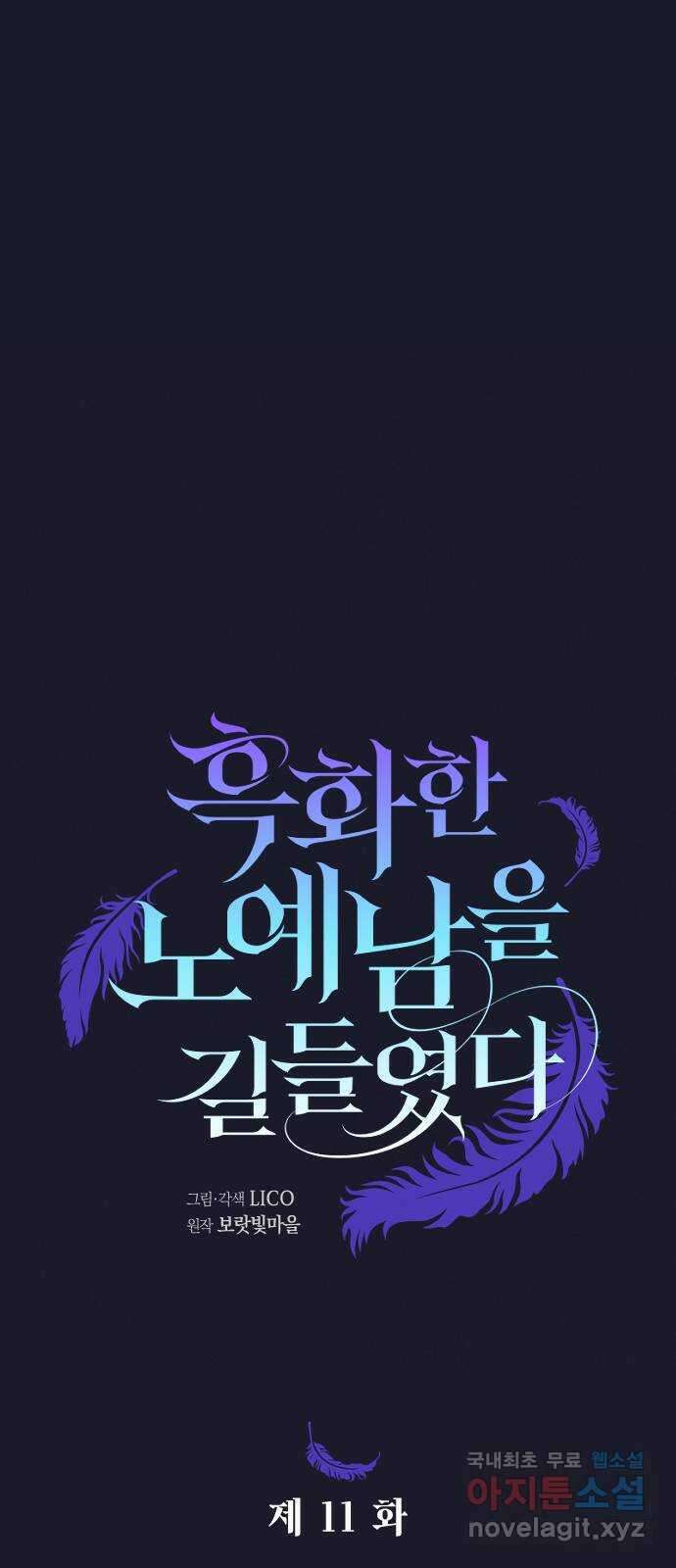 흑화한 노예남을 길들였다 11화 9