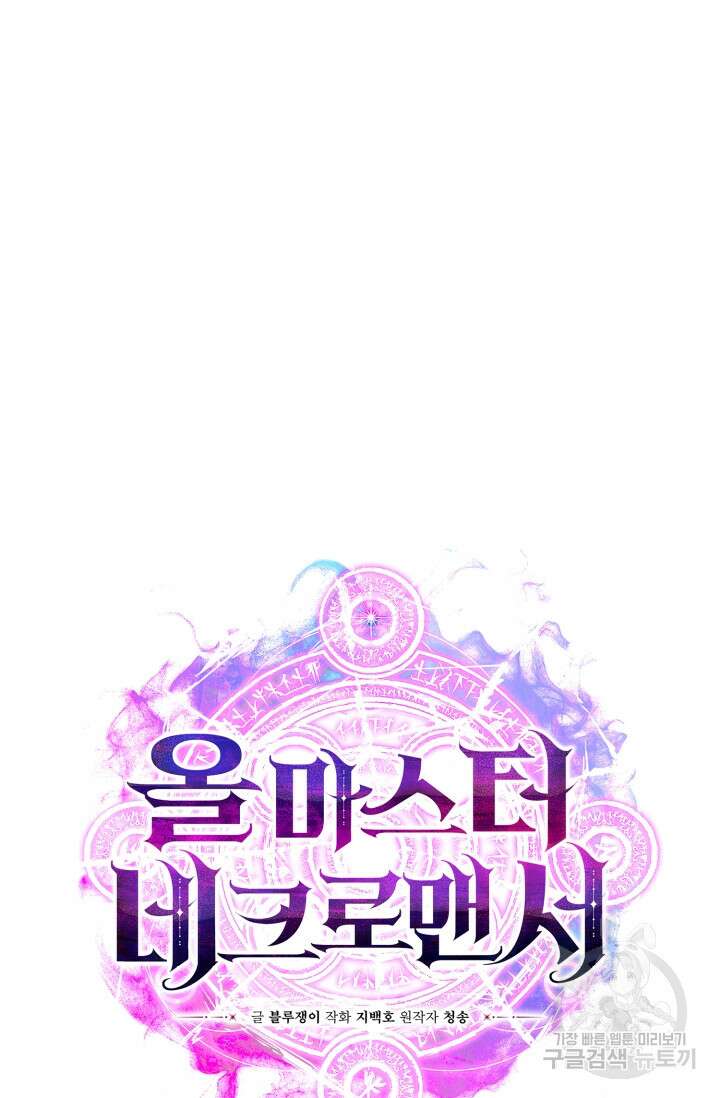 올 마스터 네크로맨서 1화 70