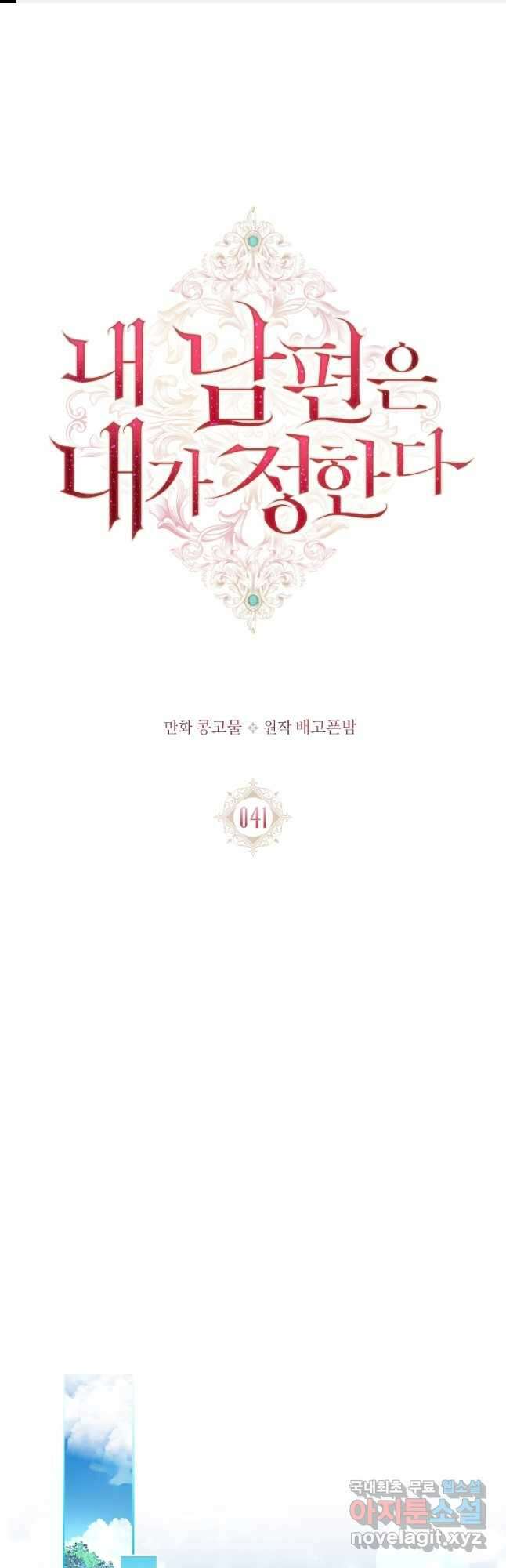 내 남편은 내가 정한다 41화 1