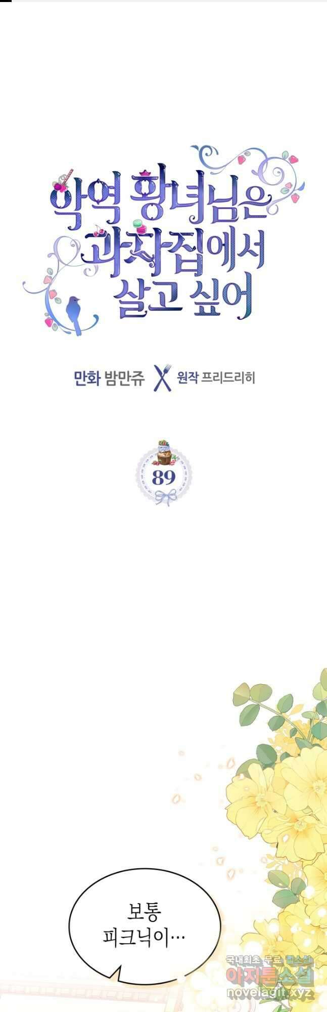 악역 황녀님은 과자집에서 살고 싶어 89화 1