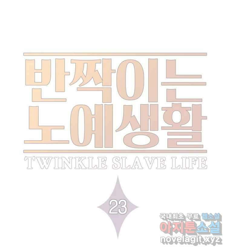 반짝이는 노예생활 23화 40