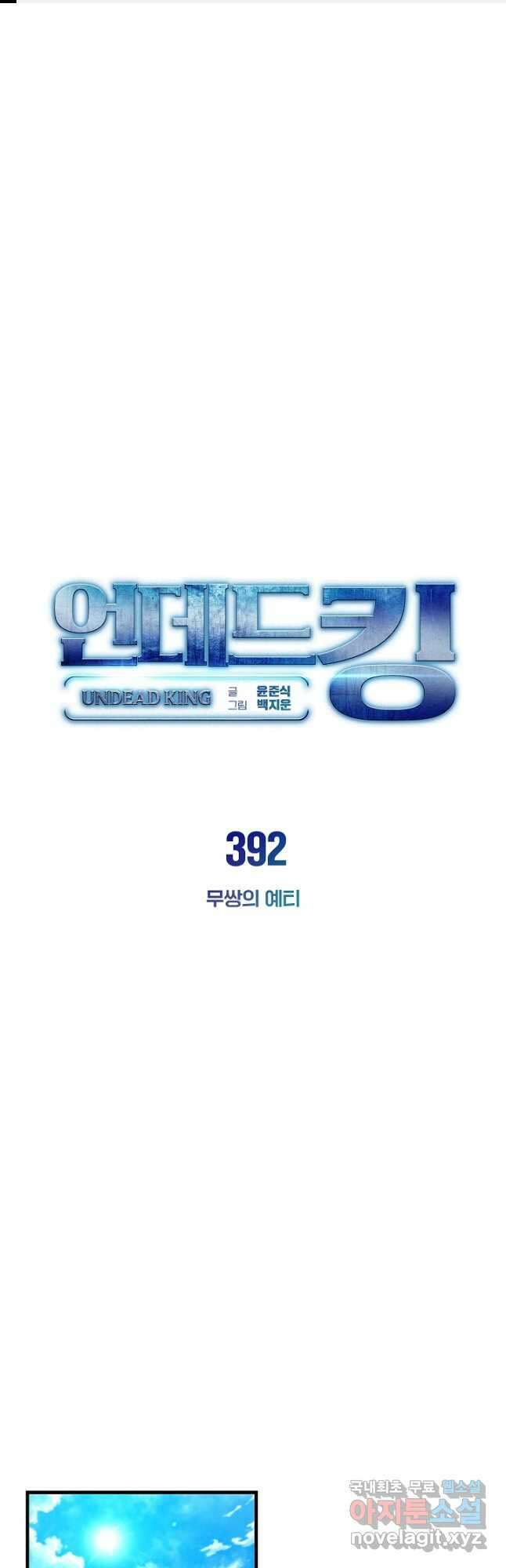 언데드킹 392화 무쌍의 예티 1