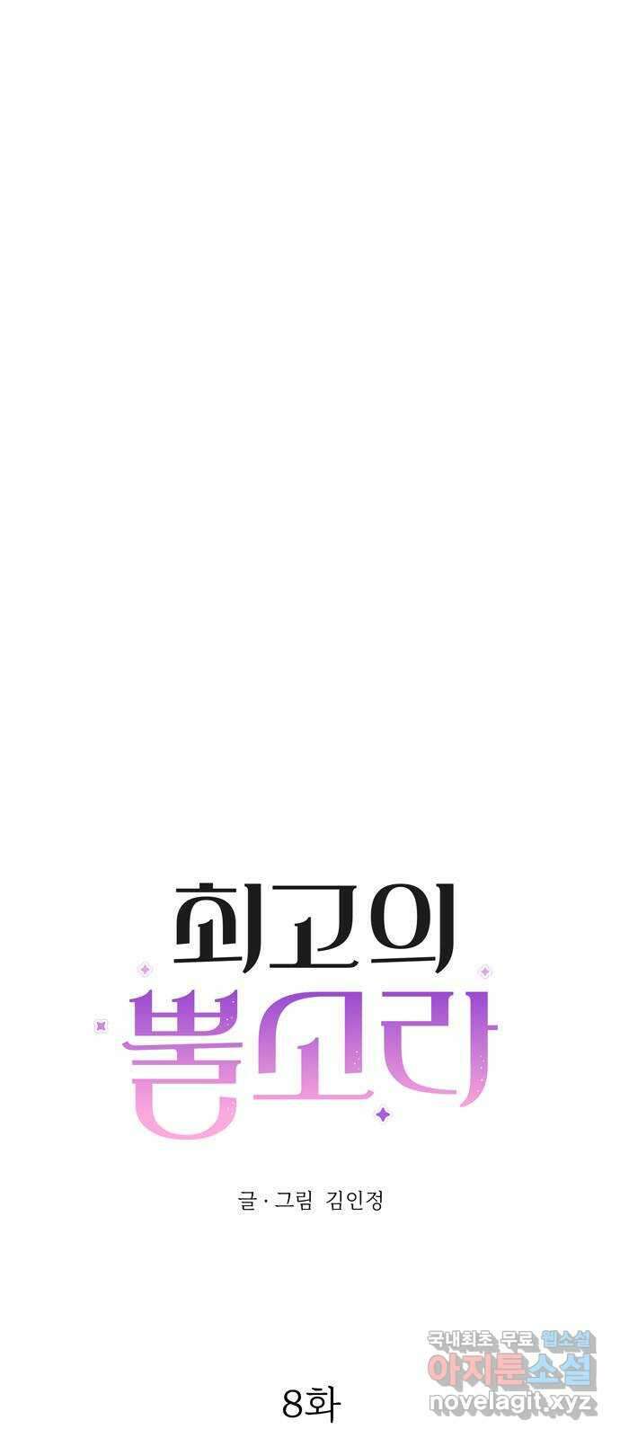 최고의 뿔소라 8화 3