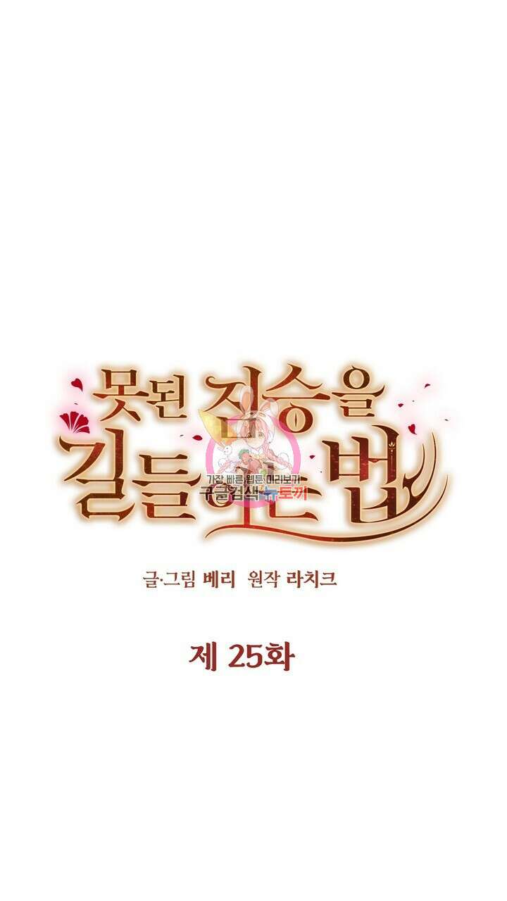 못된 짐승을 길들이는 법 25화 1