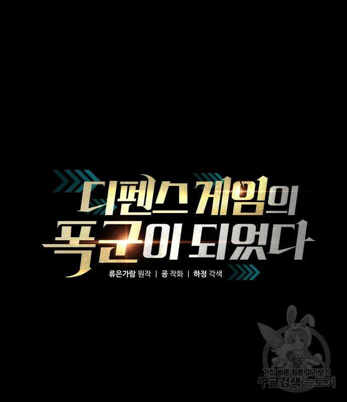 디펜스 게임의 폭군이 되었다 54화 41