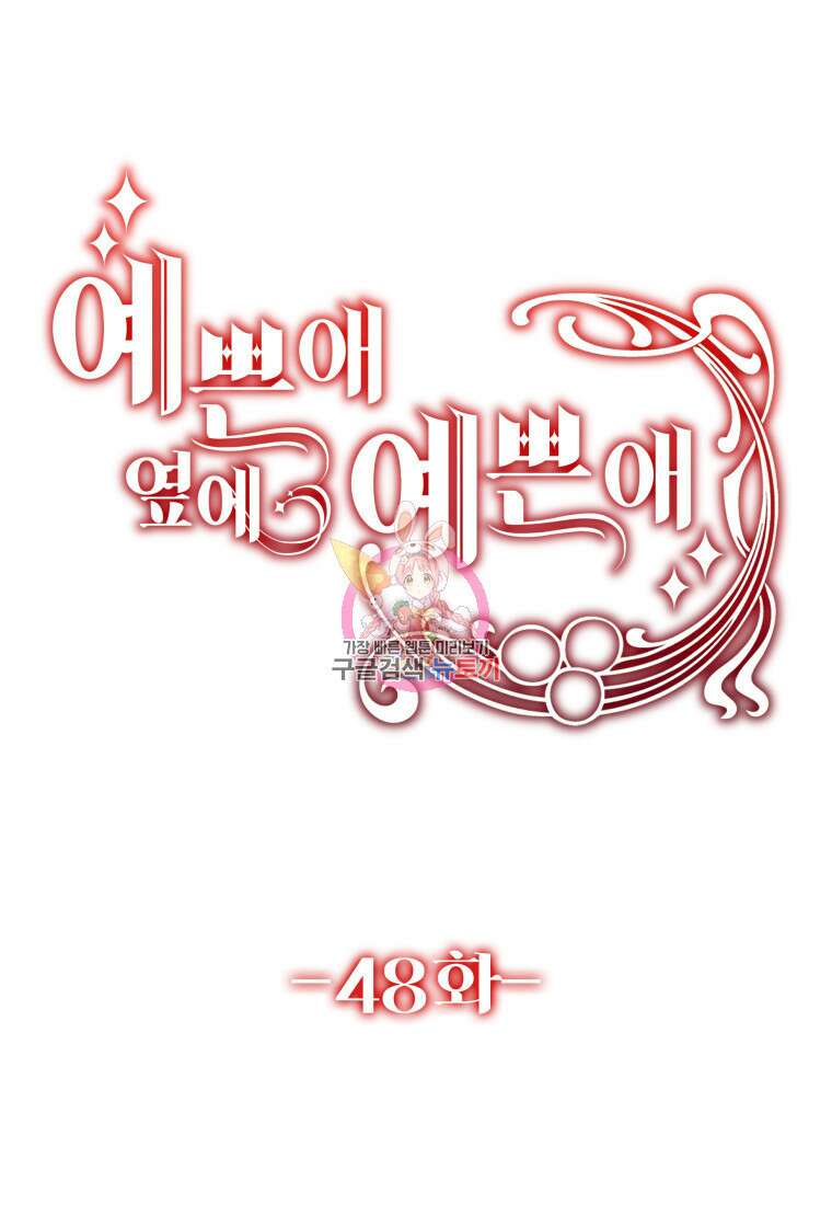 예쁜 애 옆에 예쁜 애 48화 1