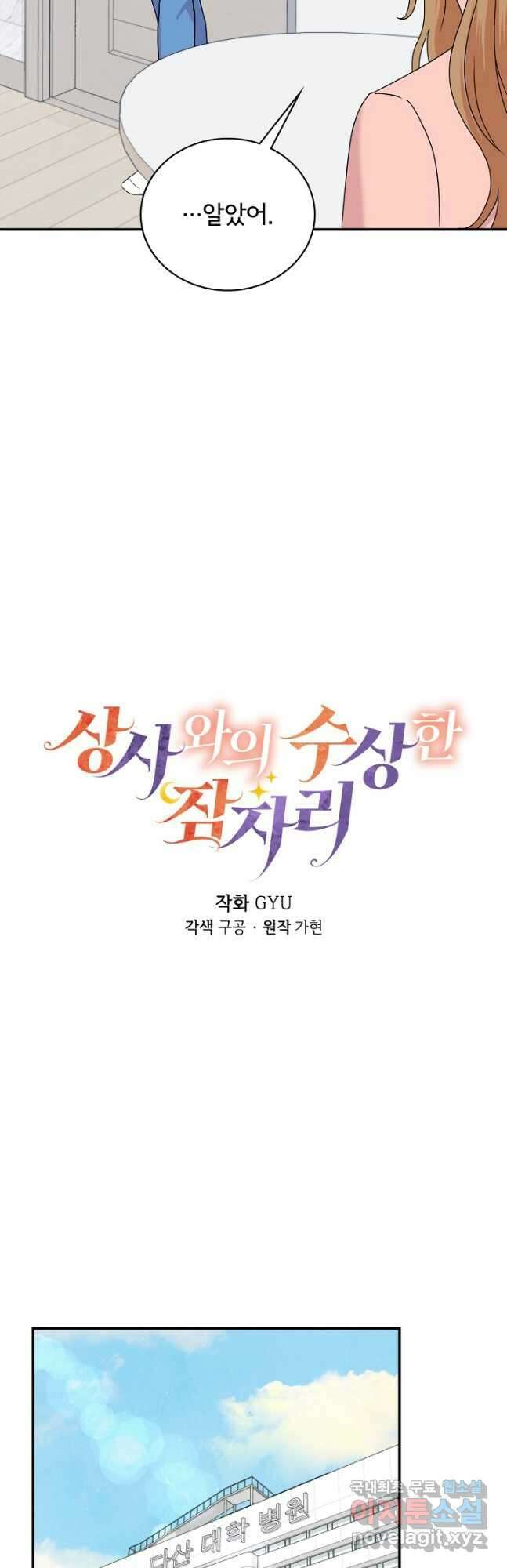 상사와의 수상한 잠자리 63화 9