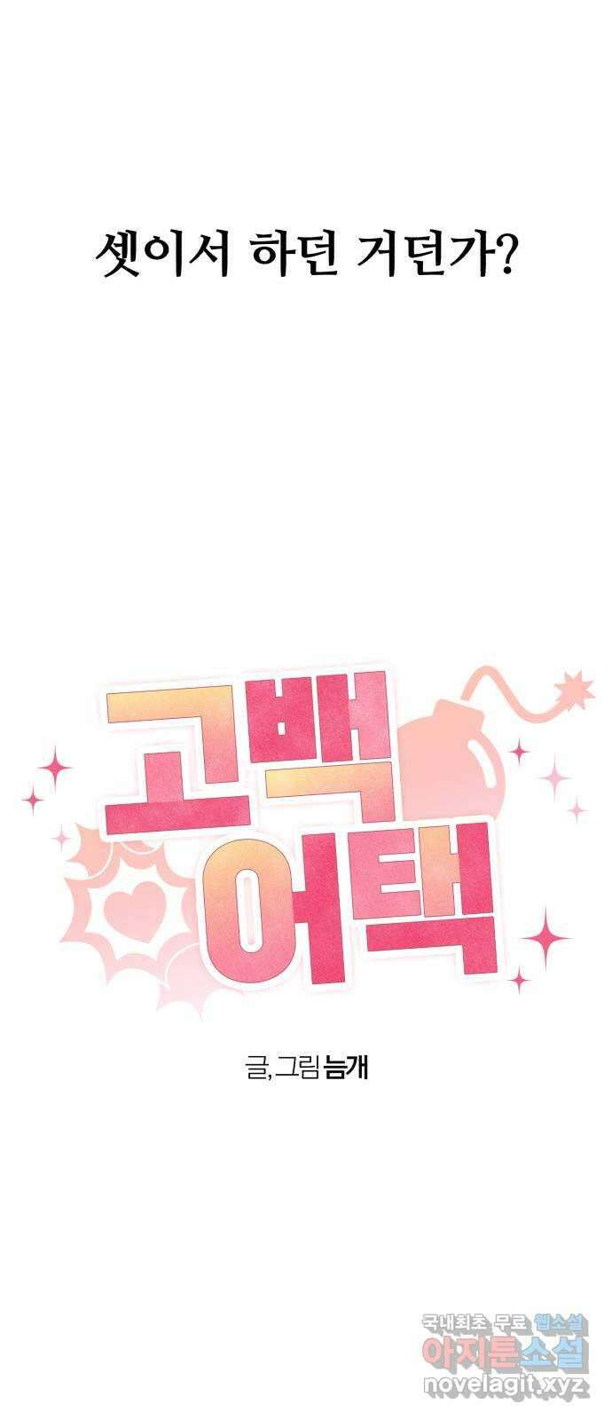 고백어택 9화 9