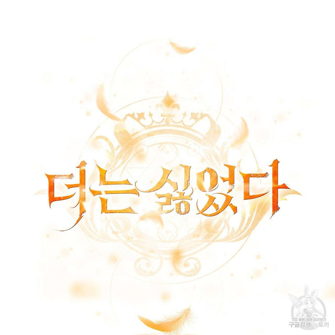 더는 싫었다 21화 14