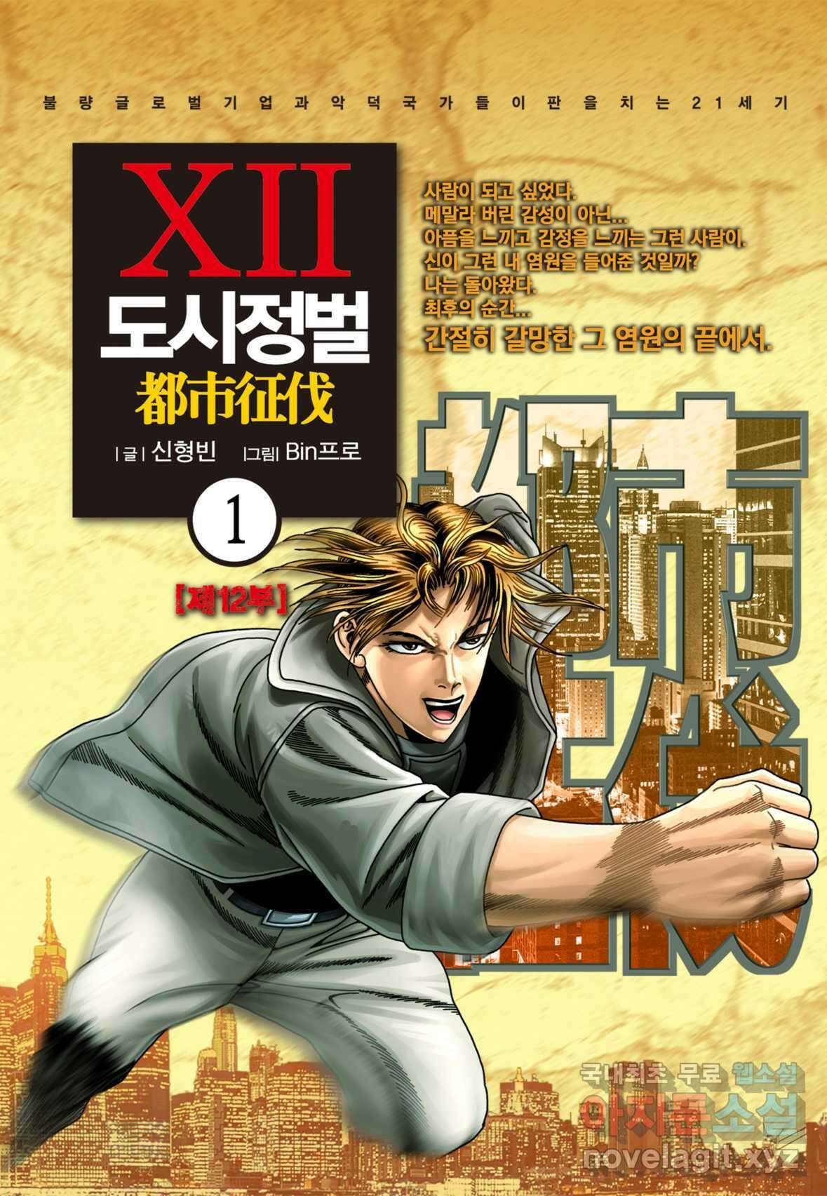 도시정벌 12부 1화 1