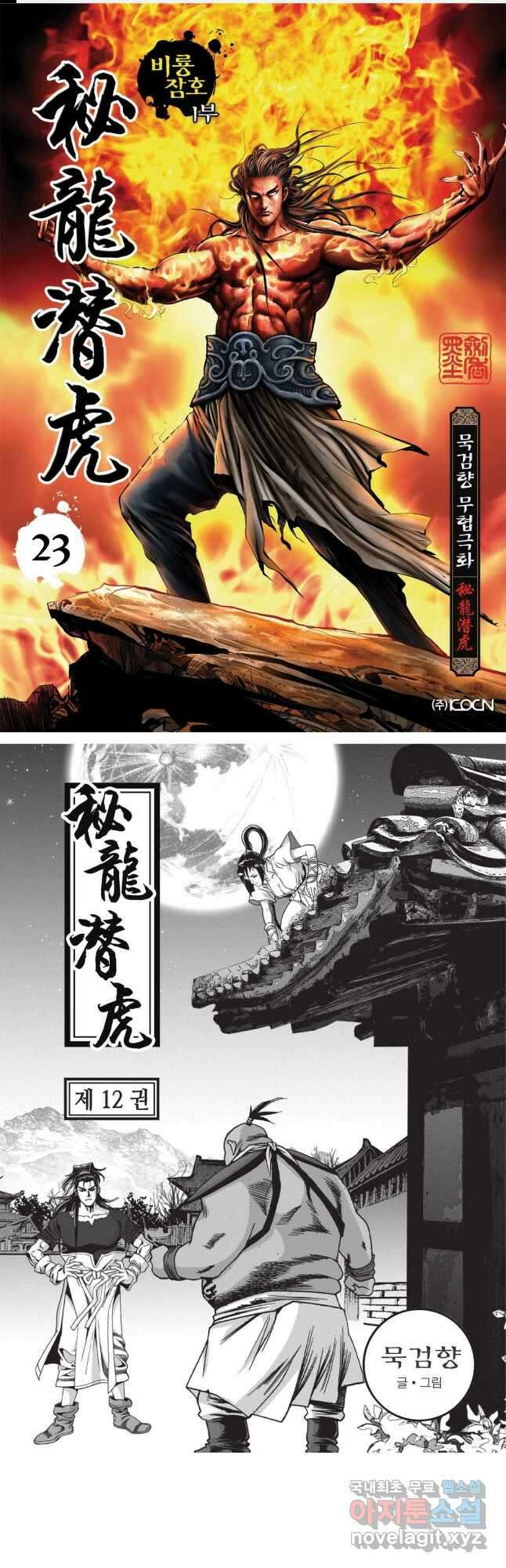 묵검향 영웅귀환 컬렉션 1부 23화 1