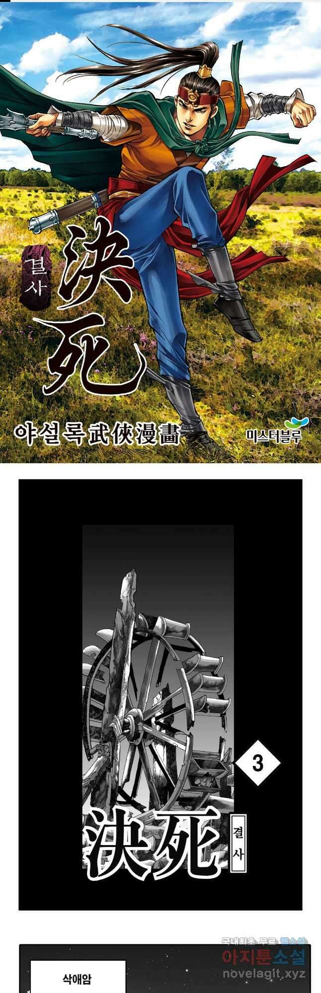 야설록 강호승부사 컬렉션 결사 5화 1