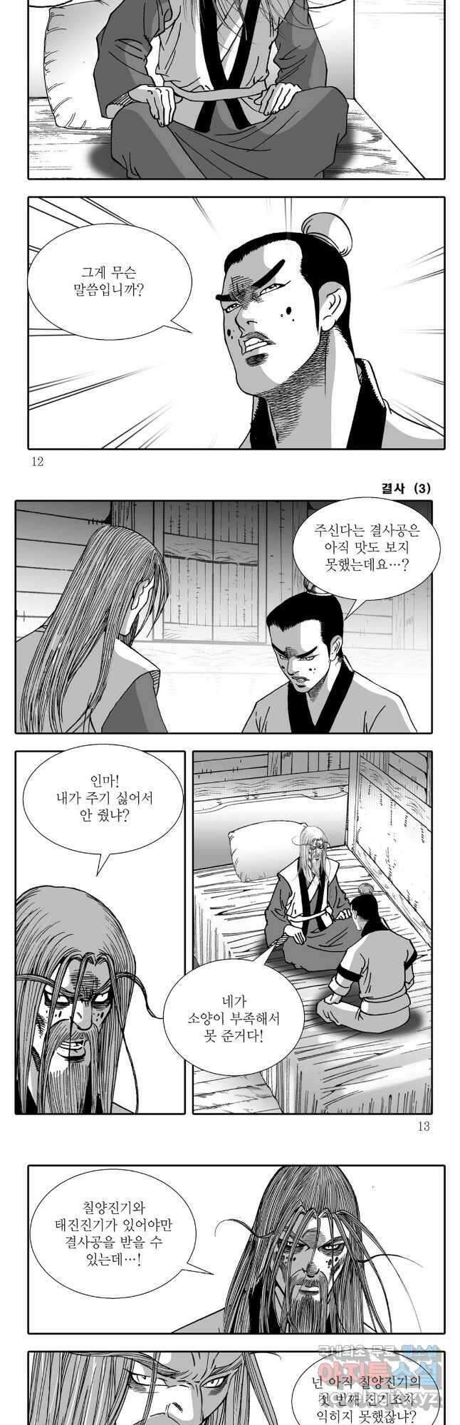 야설록 강호승부사 컬렉션 결사 5화 3