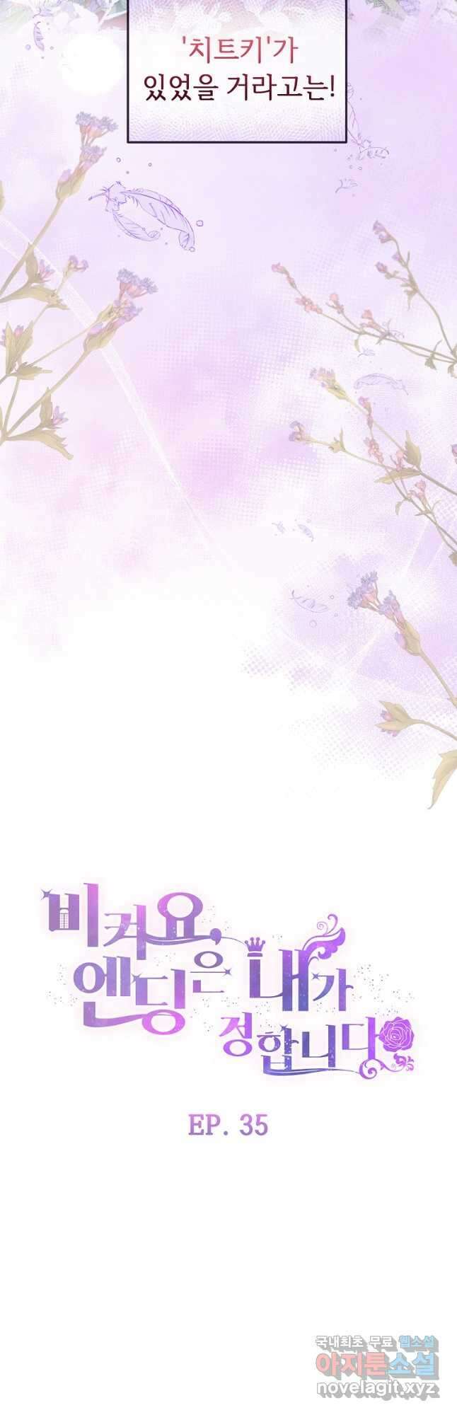 비켜요, 엔딩은 내가 정합니다 35화 9