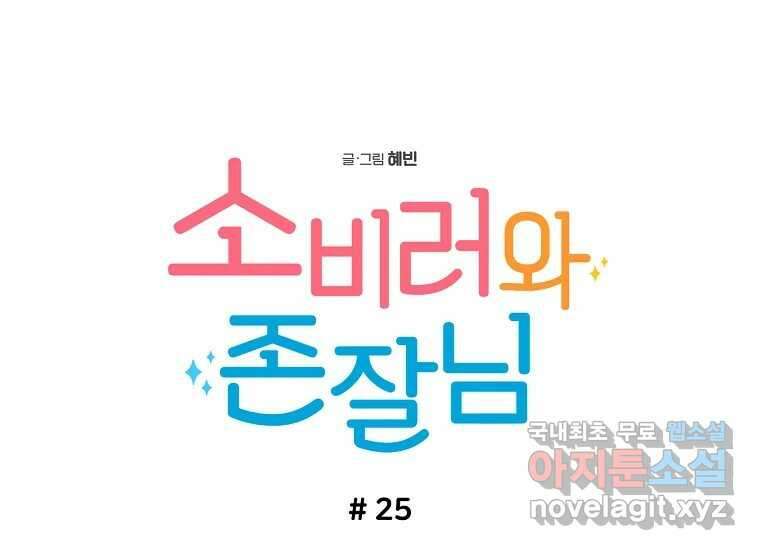 소비러와 존잘님(카카오) 25화 22